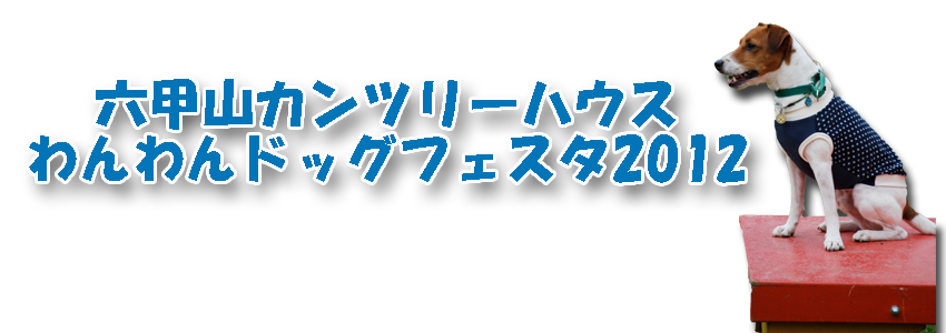 六甲山カンツリーハウス わんわんドッグフェスタ12 公益社団法人knots