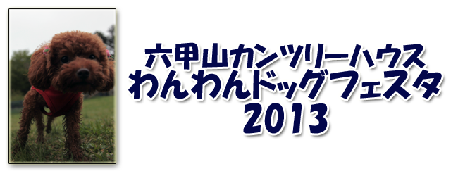 六甲山カンツリーハウス わんわんドッグフェスタ13 公益社団法人knots