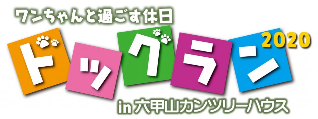 六甲山カンツリーハウス ドッグラン 公益社団法人knots