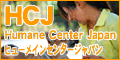 HCJ q[CZ^[Wp (Humane Center Japan)
